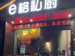 -e格私厨·团建聚餐·私房菜(南山店)