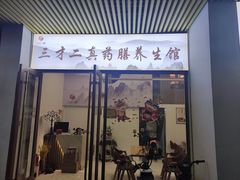 门面-三才二真·药膳养生炖汤(海珠湾店)