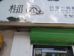 门面-津椰本·海南正宗椰奶清补凉(店一店)