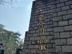 -九龙公园