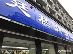 门面-宫廷糕点铺