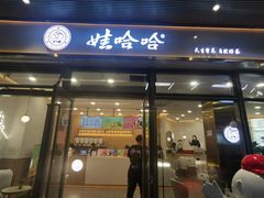 门面-娃哈哈奶茶(富阳鹿山时代店)