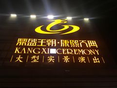 -鼎盛王朝康熙大典实景演出