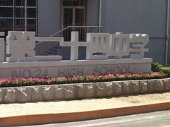 -大连市第二十四中学