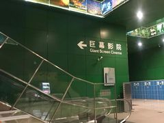 -中国科学技术馆影院