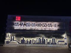 -情人坝酒吧街