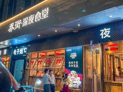 -乔街深夜食堂·小龙虾·高压锅生蚝(杭州总店)