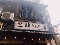 -金龙咖喱