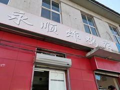 门面-永顺炸鸡(北京总店)
