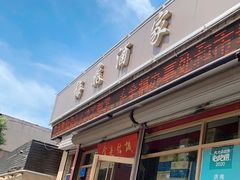 门面-梅飞酒家(桑园路店)