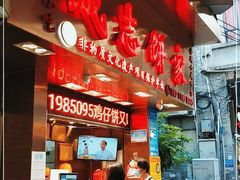 -诚志饼家·小凤饼非遗传承(中山六路店)