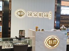 -锦泉眼镜(仓边路店)