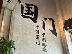 -图们国门景区