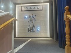 -阿毛饭店首店·宁波老字号(文化广场店)