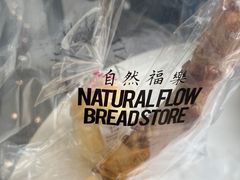 -NaturalFlow自然福乐面包店