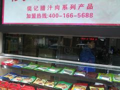 -樊记腊汁肉(竹笆市总店)