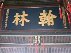 -绍兴鲁迅故里·沈园景区