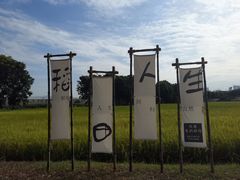 -光明小镇欢乐田园