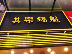 -其乐锅魁(春熙路店)