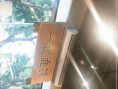 -一记面馆(易发店)