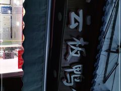 -章云板鸭(评事街店)