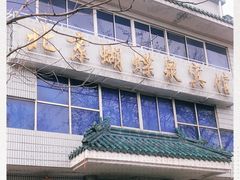 门面-蝴蝶泉宾馆-中餐厅