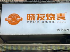 -晓友烧麦(光华村店)