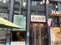 门面-安上粉皮.非遗手工小吃(骑龙巷店)
