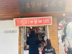 门面-方林富炒货店(西溪路78号本人店)