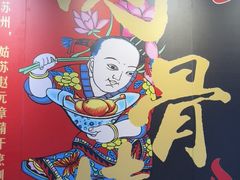 -赵元章肉骨烧(山塘街店)