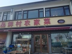 -品鲜村农家菜·阳澄湖大闸蟹(总店)