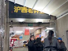 -沪西老弄堂面馆(定西路店)