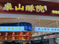-象山酥院(深圳北站店)