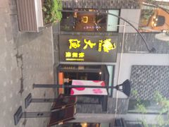 iphone_upload_pic-大渔铁板烧(花园道店)