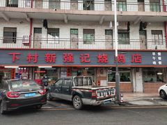 -下村新强记烧鹅店