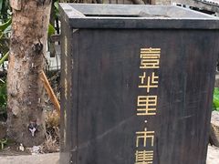 -壹华里·市集