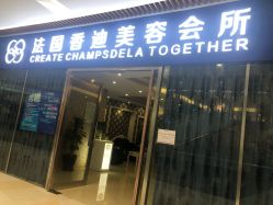 -法国香迪美容养生会所