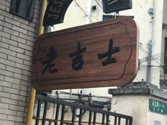 门面-老吉士酒家(天平路店)