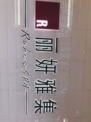 -丽妍雅集 Rubis SPA