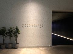 -wann lounge 低温慢煮牛排·清吧