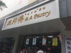 门面-鲍师傅糕点(春熙路店)