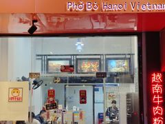 门面-PHO·5越南牛肉粉(建新路店)