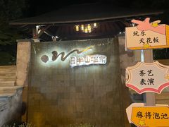 -天目湖涵田度假村