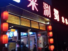 门面-来涮蜀鲜货火锅串串香(菜市口店)