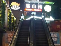 -潘小辣鲜肉老火锅