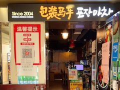 门面-包装马车·韩国料理·포장마차