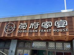 -莞府家宴·东莞菜(市民服务中心店)