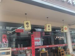 -十二道丰味·徐州土菜·烧烤(何山路店)