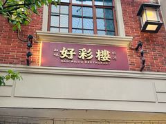 -丰盛里