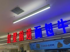 -红星前进面包牛奶公司(君太店)